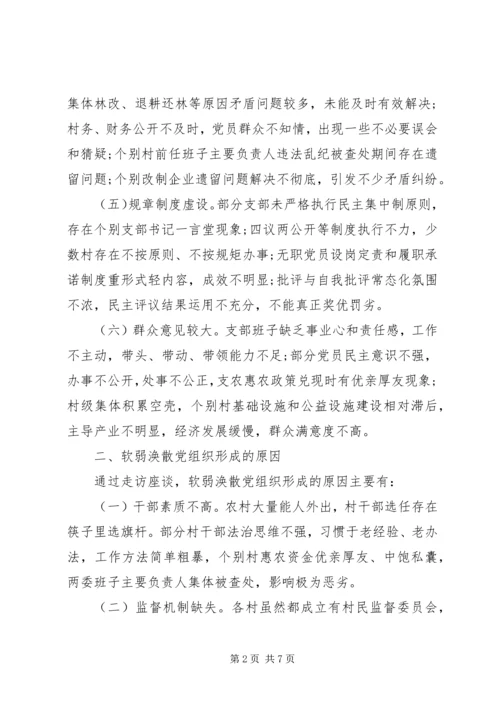 整顿软弱涣散党组织调研报告.docx