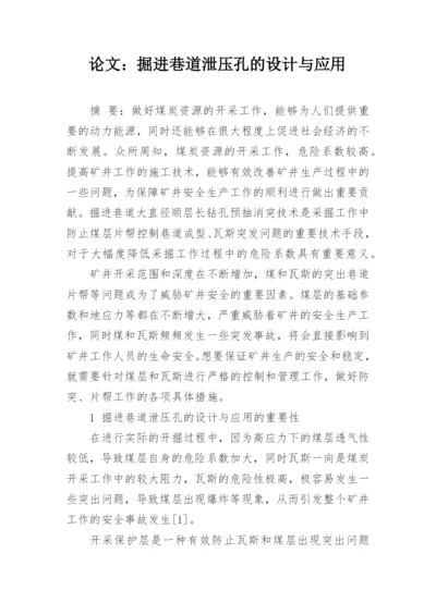 论文：掘进巷道泄压孔的设计与应用.docx