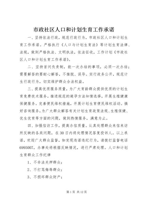 市政社区人口和计划生育工作承诺.docx