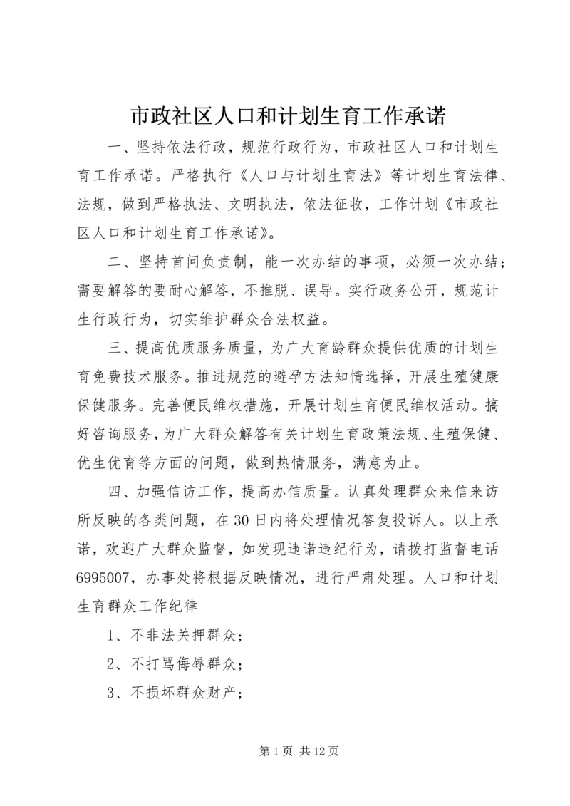 市政社区人口和计划生育工作承诺.docx