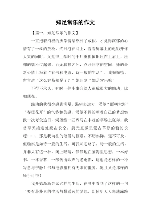 知足常乐的作文.docx