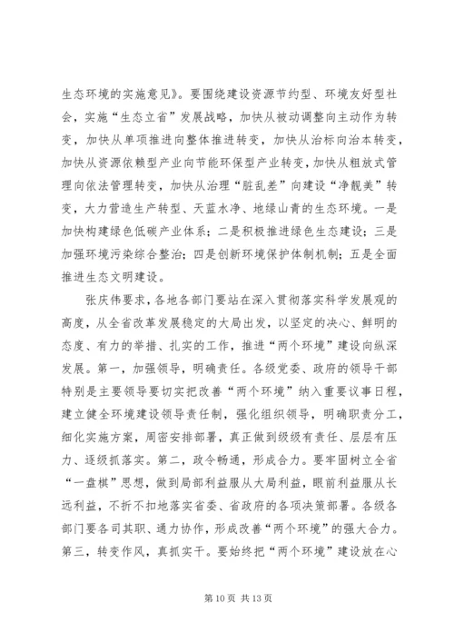 全省着力改善发展环境着力改善生态环境动员大会.docx