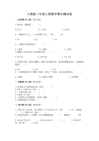 人教版三年级上册数学期中测试卷【a卷】.docx