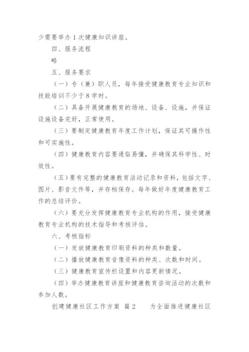 创建健康社区工作方案.docx