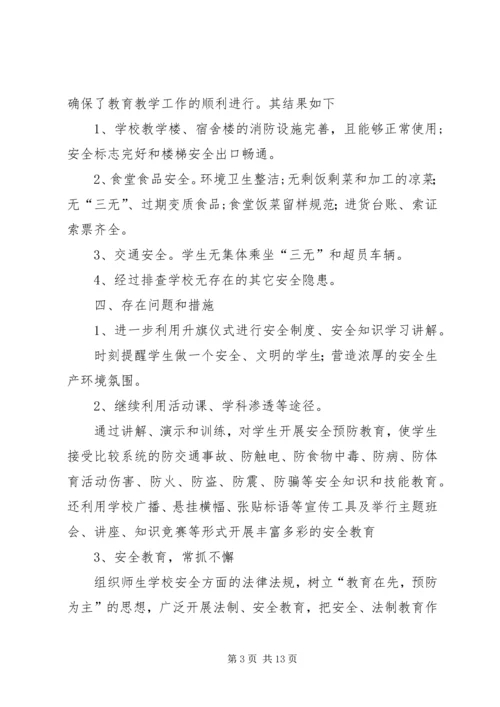 安全自查报告（推荐6篇） (2).docx