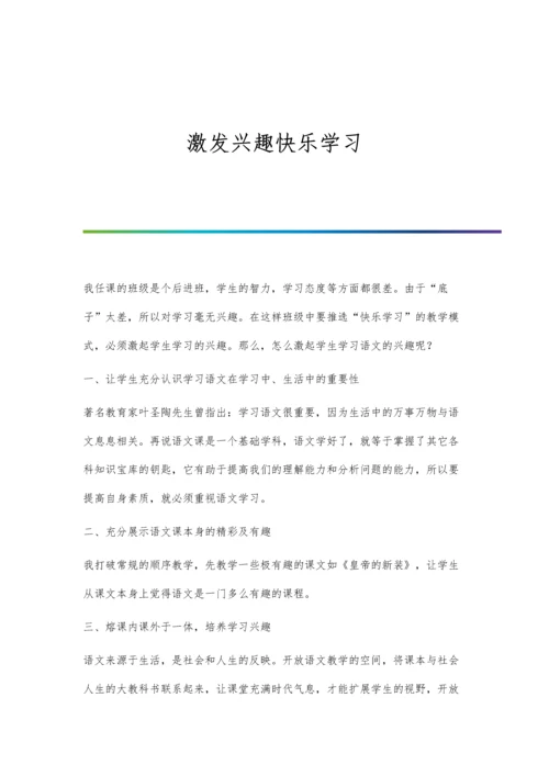 激发兴趣、激活课堂的技巧.docx