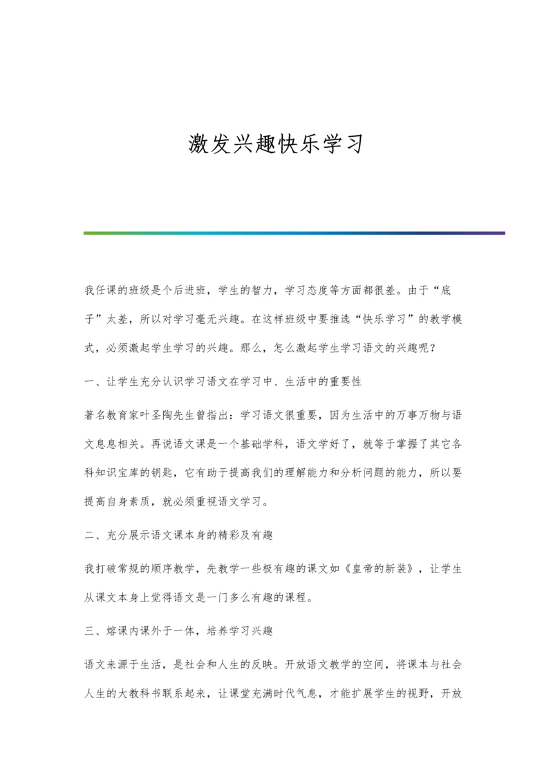 激发兴趣、激活课堂的技巧.docx