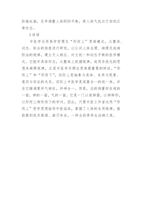 探讨形而上哲学思想对中医学的重大意义论文.docx