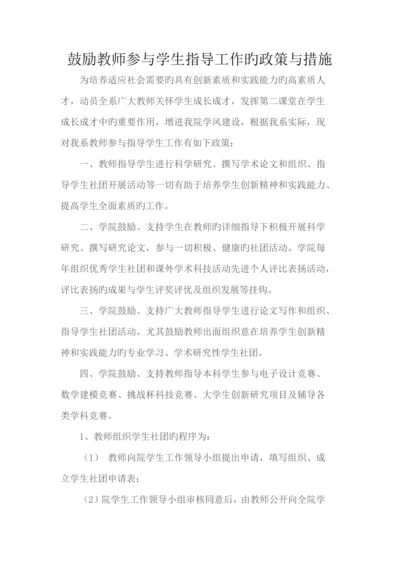 鼓励教师参与学生指导工作的政策与措施.docx