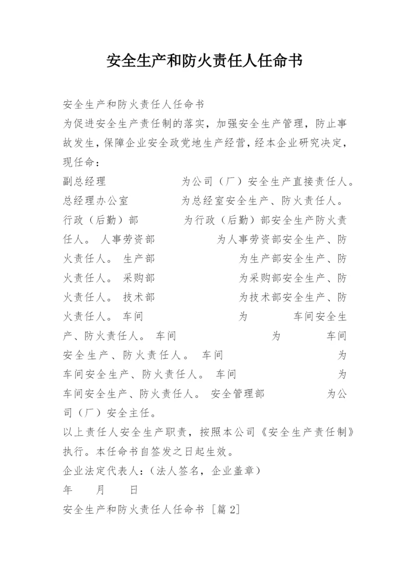 安全生产和防火责任人任命书.docx