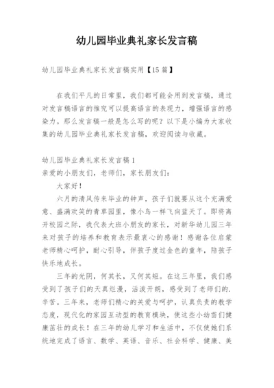 幼儿园毕业典礼家长发言稿.docx