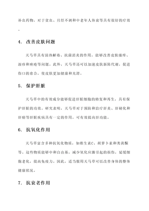 天马草的作用和功效