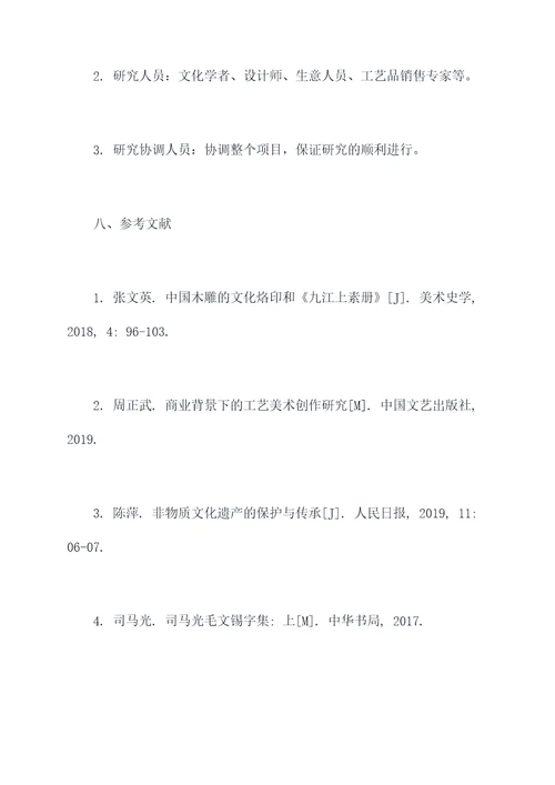 非物质文化遗产研究项目计划书