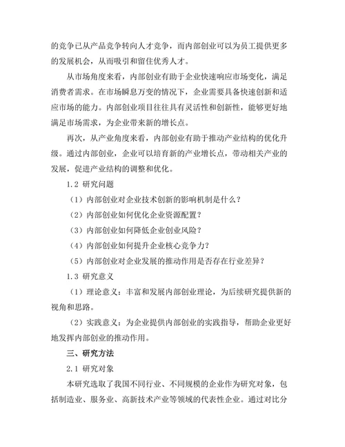 内部创业对企业发展的推动作用