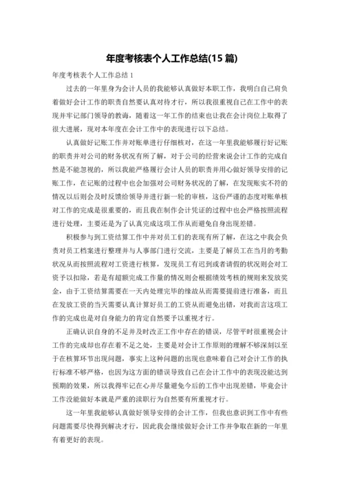 年度考核表个人工作总结(15篇).docx