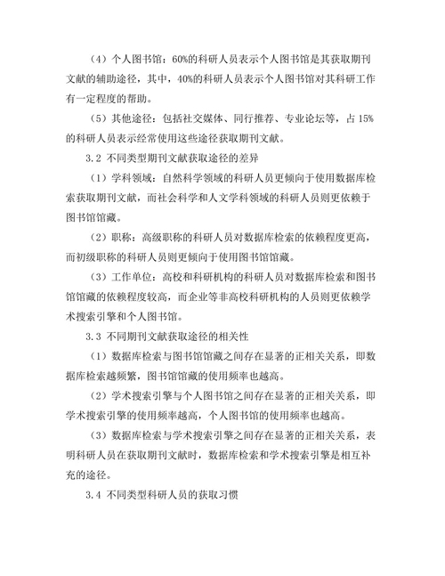 科研人员对期刊文献获取途径的偏好分析
