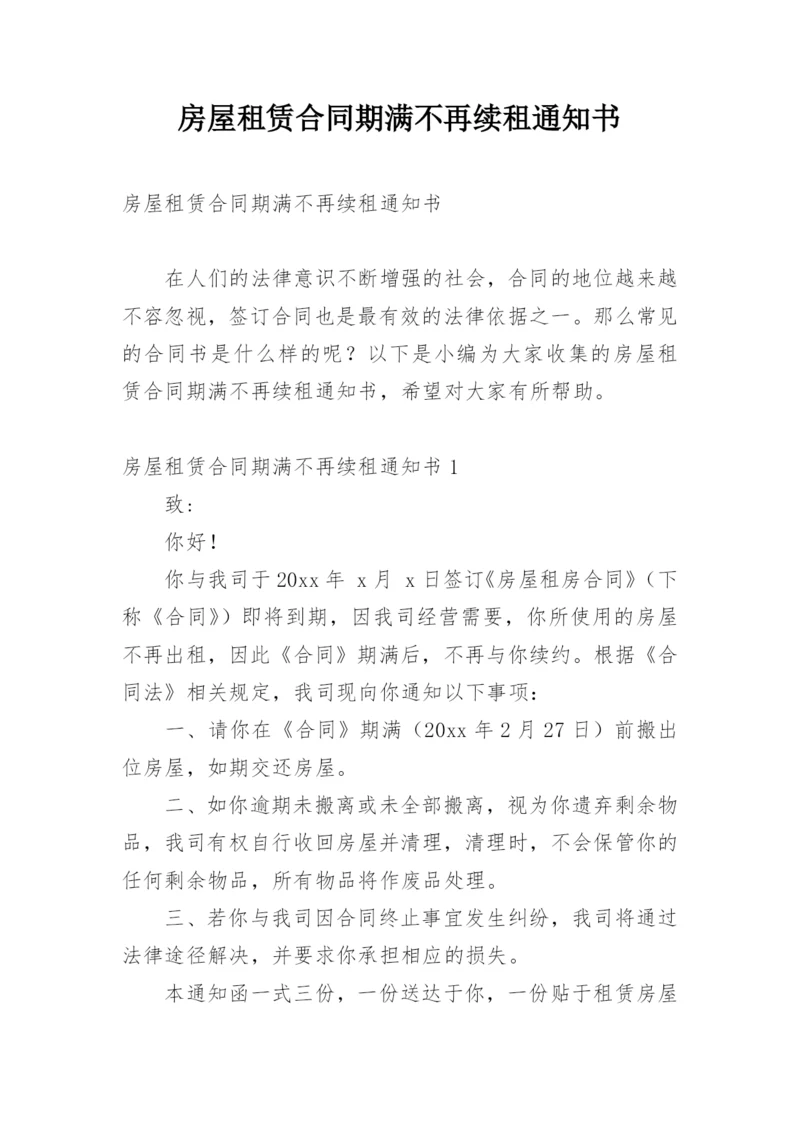 房屋租赁合同期满不再续租通知书_1.docx