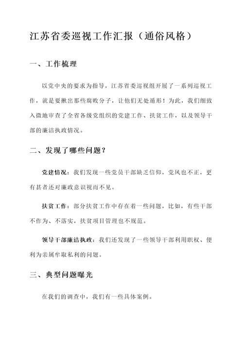 江苏省委巡视工作汇报