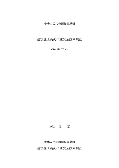 JGJ80-91优质建筑综合施工高处作业安全重点技术基础规范.docx