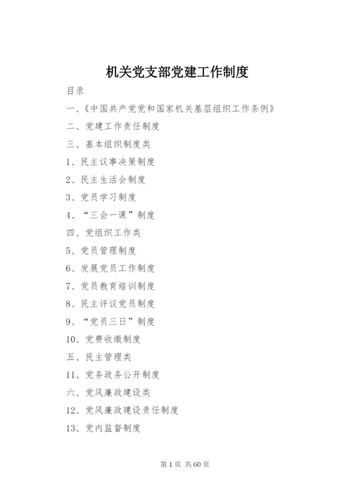 机关党支部党建工作制度.docx