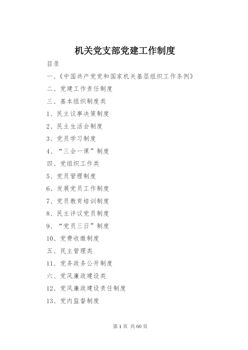 机关党支部党建工作制度.docx