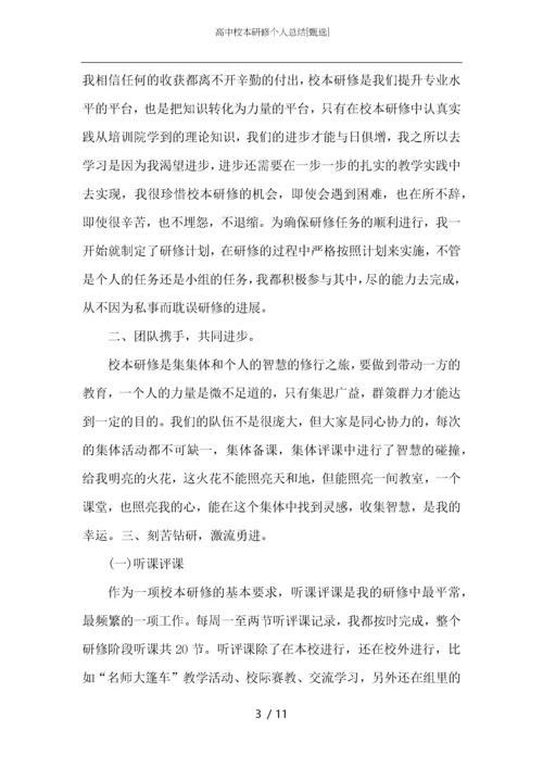 高中校本研修个人总结.docx