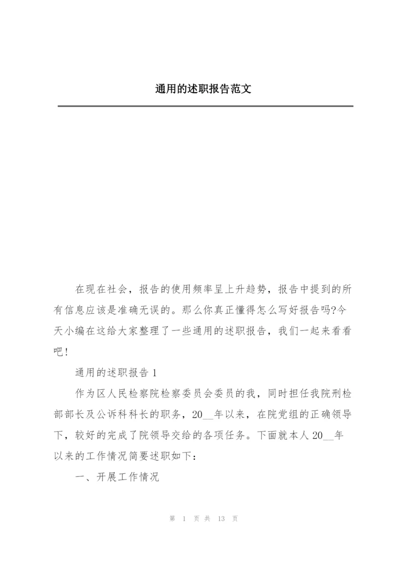 通用的述职报告范文.docx