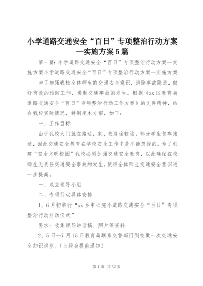 小学道路交通安全“百日”专项整治行动方案—实施方案5篇.docx