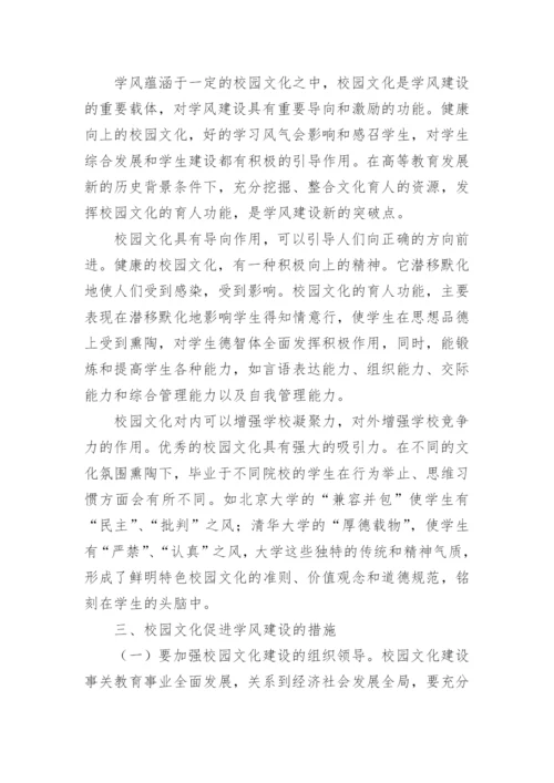 浅谈校园文化与高等艺术院校学风建设的论文.docx