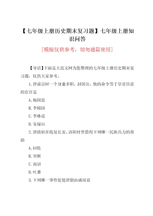 七年级上册历史期末复习题