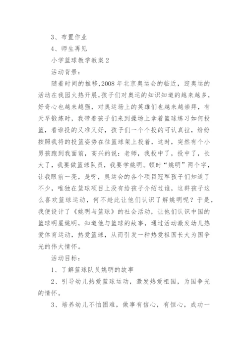 小学篮球教学教案.docx