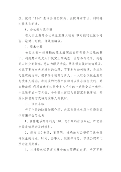 防网络诈骗主题班会教案.docx