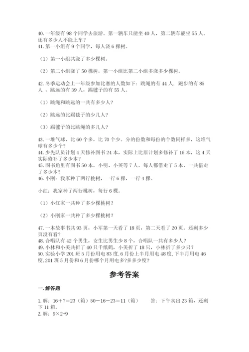 二年级数学应用题大全附答案（突破训练）.docx