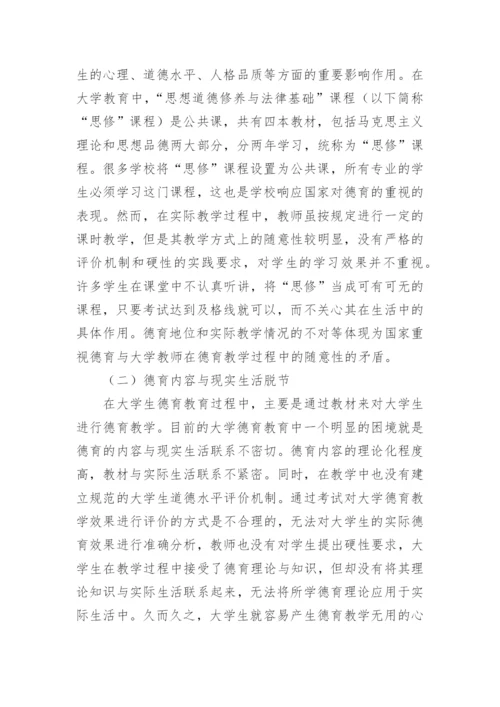 大学生德育教育困境研究论文.docx