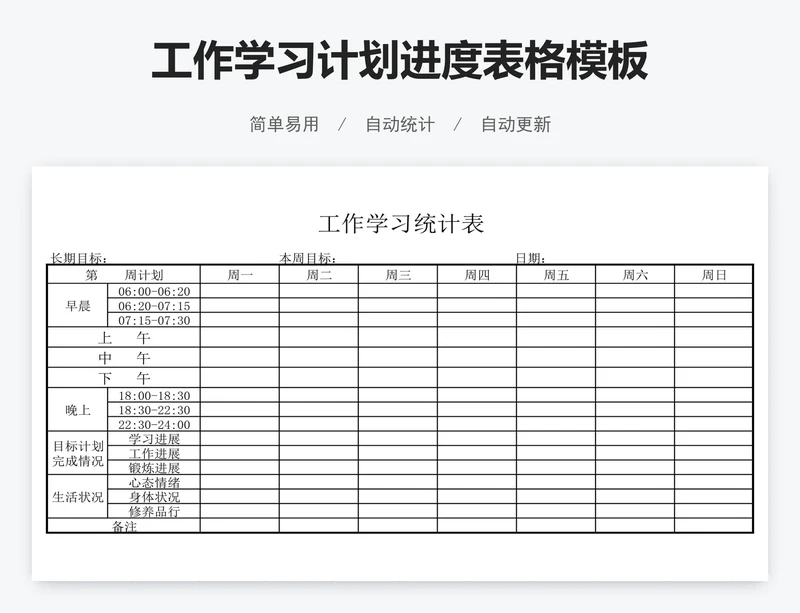 工作学习计划进度表格模板