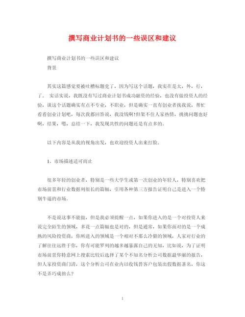 精编之撰写商业计划书的一些误区和建议.docx