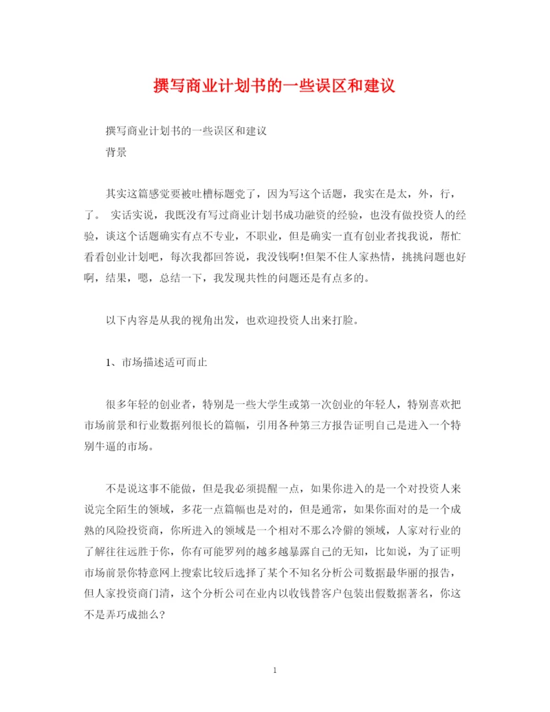 精编之撰写商业计划书的一些误区和建议.docx