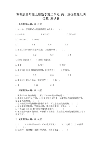 苏教版四年级上册数学第二单元 两、三位数除以两位数 测试卷含答案【综合卷】.docx