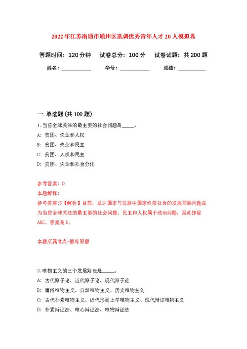 2022年江苏南通市通州区选调优秀青年人才20人模拟卷（第8次练习）