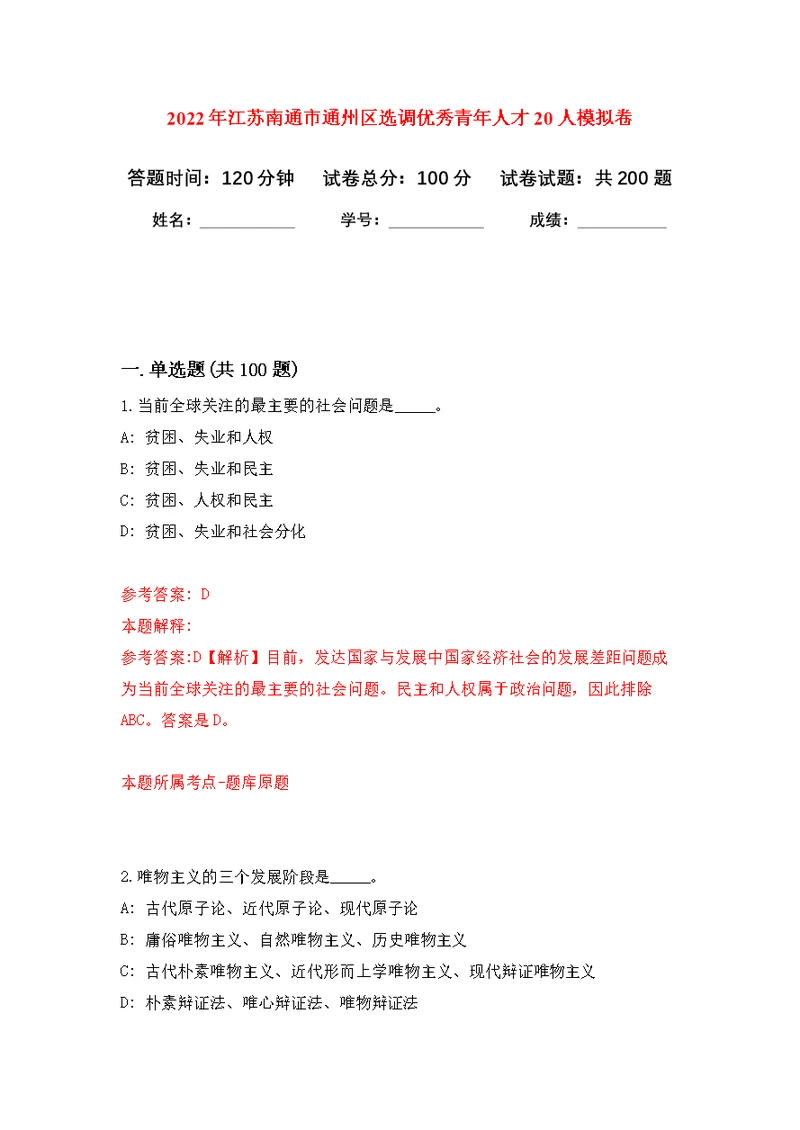 2022年江苏南通市通州区选调优秀青年人才20人模拟卷（第8次练习）