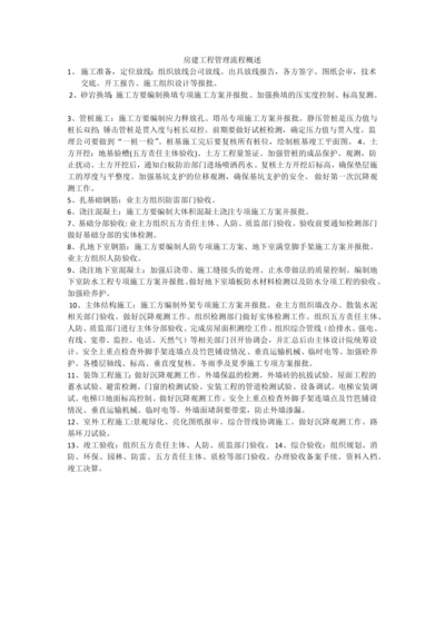 房建工程管理流程概述.docx