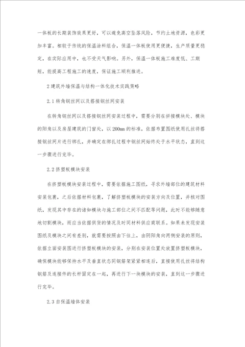 建筑外墙保温与结构一体化技术的实践探析