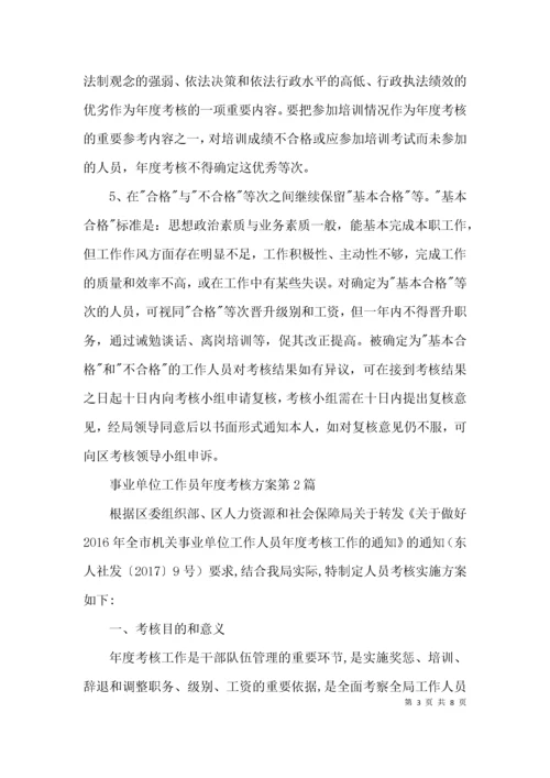 事业单位工作员年度考核方案3篇.docx