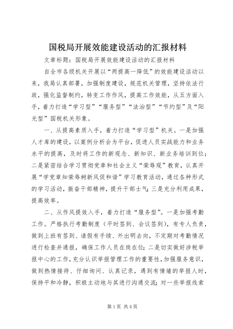 国税局开展效能建设活动的汇报材料 (2).docx