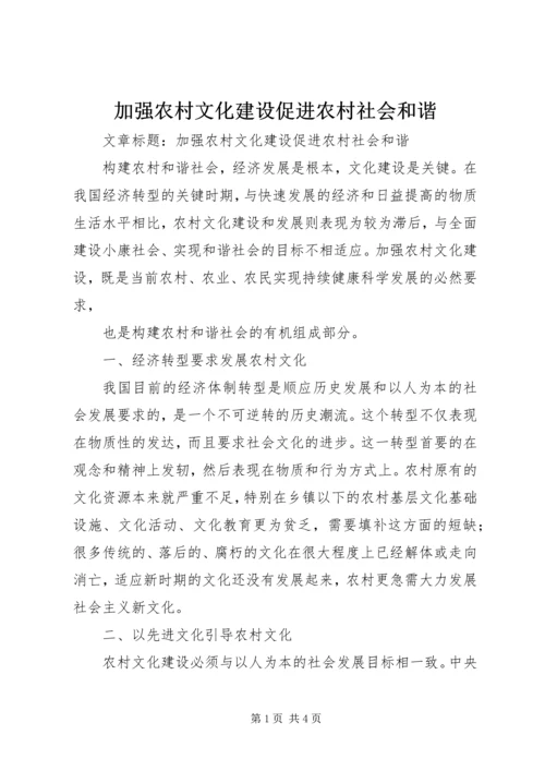 加强农村文化建设促进农村社会和谐 (2).docx