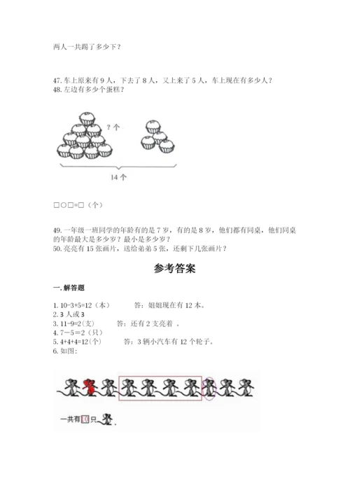 一年级上册数学应用题50道含答案【能力提升】.docx