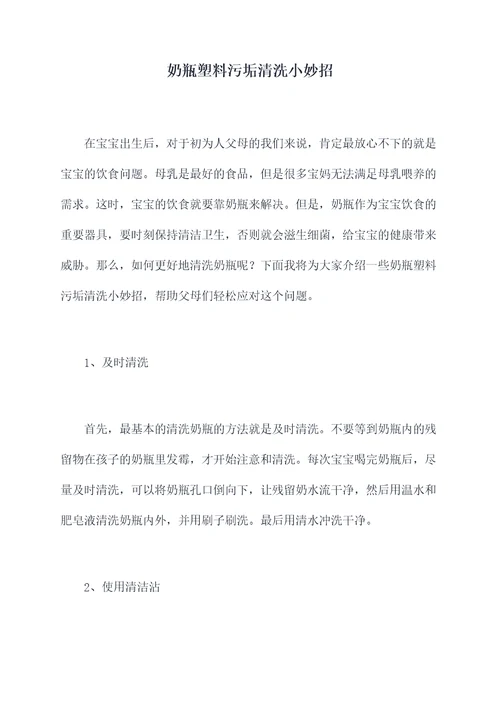 奶瓶塑料污垢清洗小妙招