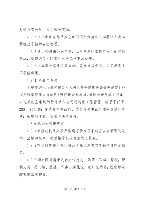 交通运输安全管理制度精编.docx