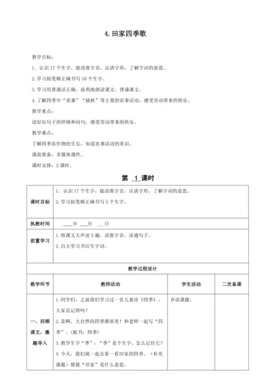 4.田家四季歌（2课时）教案