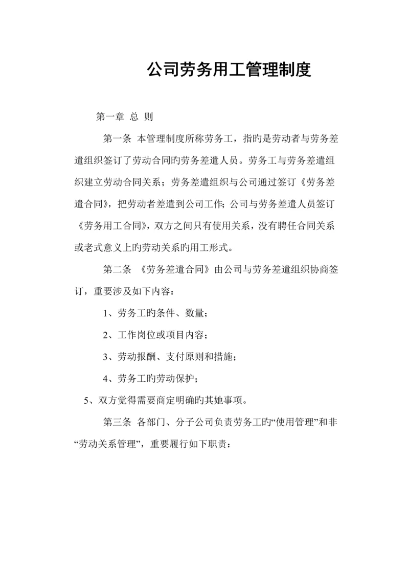 优质建筑业劳务承包和劳务用工管理新版制度.docx